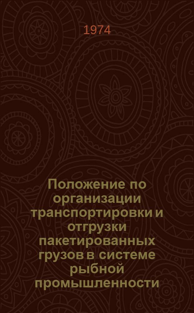 Положение по организации транспортировки и отгрузки пакетированных грузов в системе рыбной промышленности