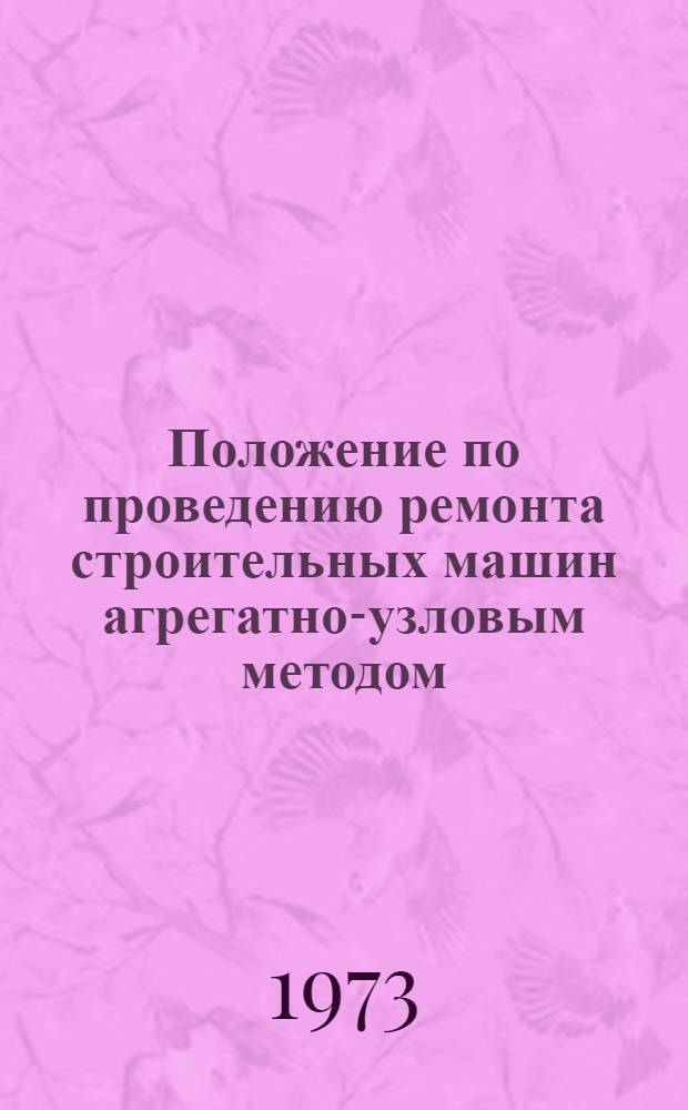 Положение по проведению ремонта строительных машин агрегатно-узловым методом