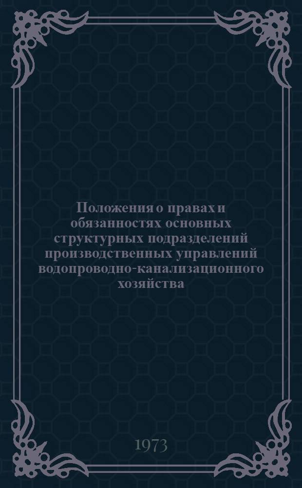 Положения о правах и обязанностях основных структурных подразделений производственных управлений водопроводно-канализационного хозяйства