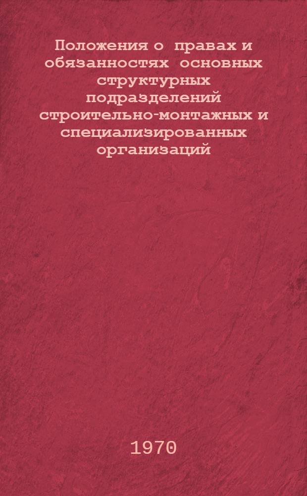 Положения о правах и обязанностях основных структурных подразделений строительно-монтажных и специализированных организаций