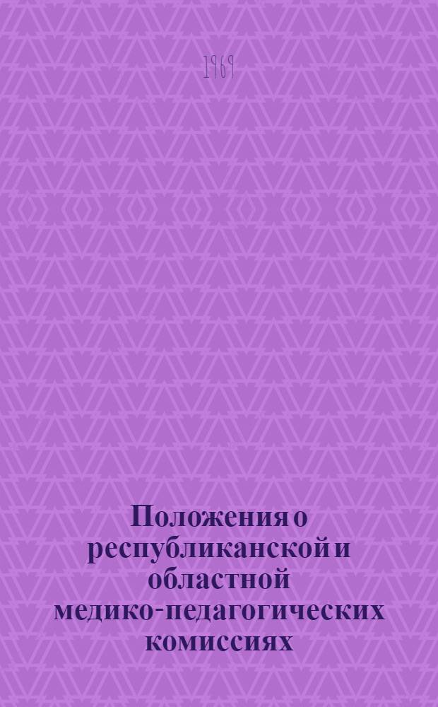 Положения о республиканской и областной медико-педагогических комиссиях; Инструкции по приему в школы для детей с дефектами умственного и физического развития / М-во просвещения СССР