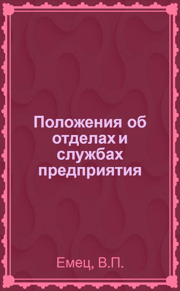 Положения об отделах и службах предприятия : (Опыт разработки и применения)