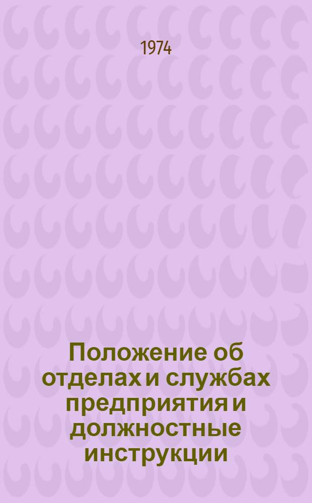 Положение об отделах и службах предприятия и должностные инструкции : (Опыт разраб. и применения)