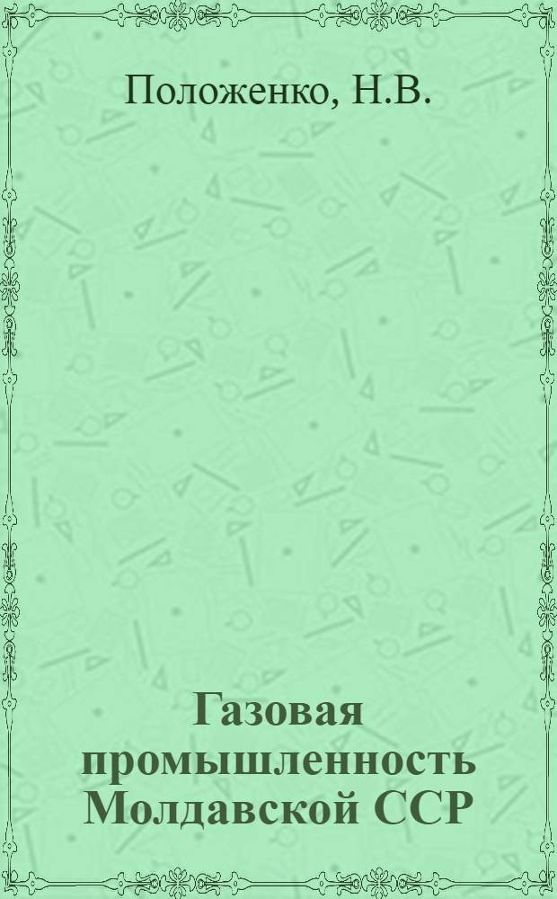 Газовая промышленность Молдавской ССР