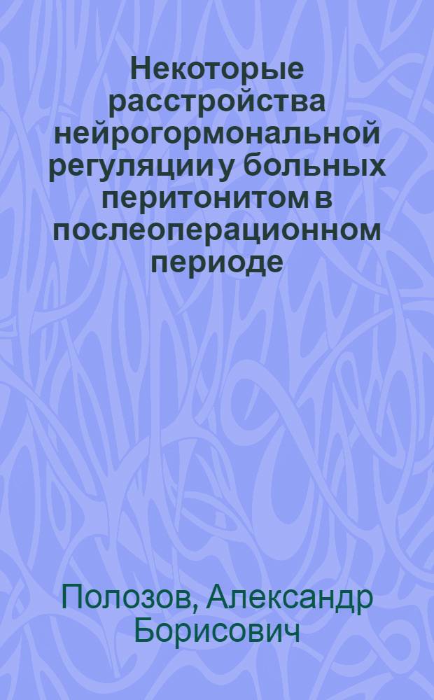 Некоторые расстройства нейрогормональной регуляции у больных перитонитом в послеоперационном периоде : Автореф. дис. на соиск. учен. степени канд. мед. наук : (14.00.27)