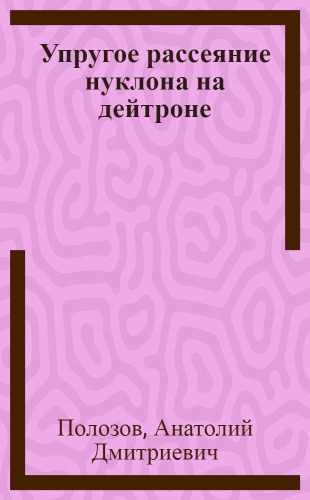 Упругое рассеяние нуклона на дейтроне