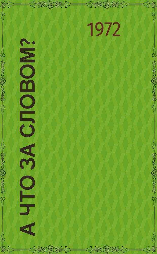 А что за словом? : (Восприятие худож. литературы)