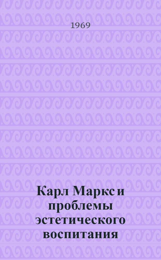 Карл Маркс и проблемы эстетического воспитания