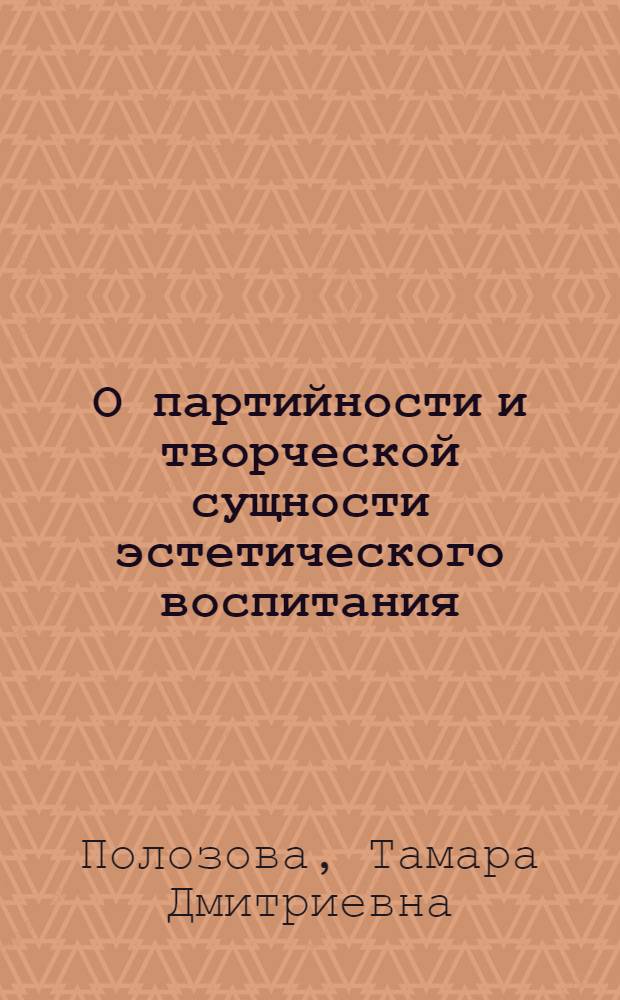 О партийности и творческой сущности эстетического воспитания