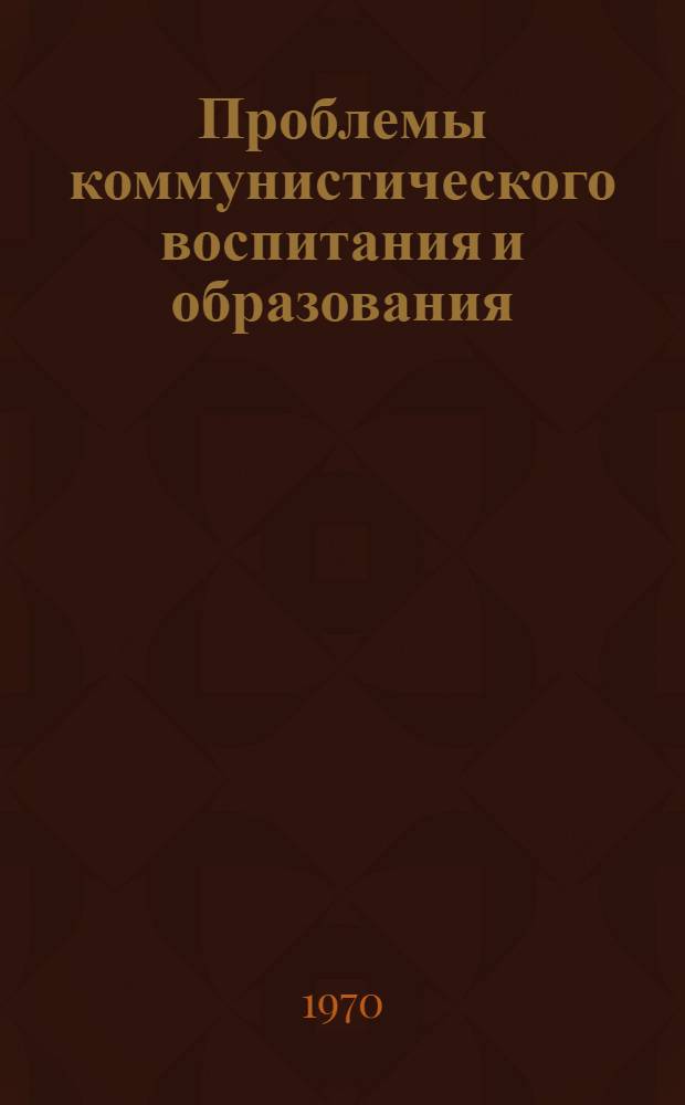 Проблемы коммунистического воспитания и образования : (Метод. советы и библиография)