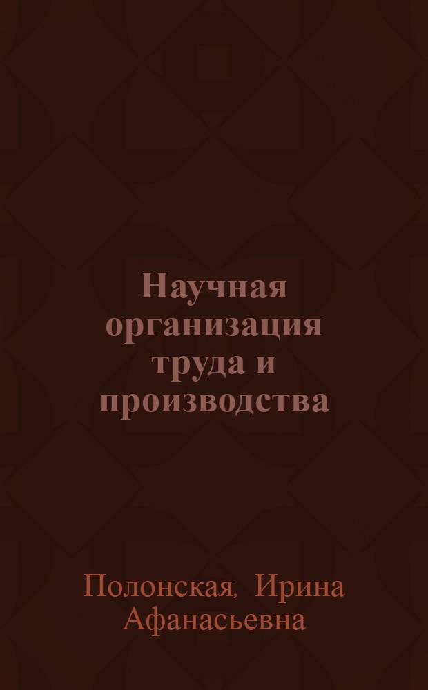 Научная организация труда и производства