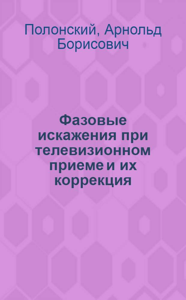 Фазовые искажения при телевизионном приеме и их коррекция