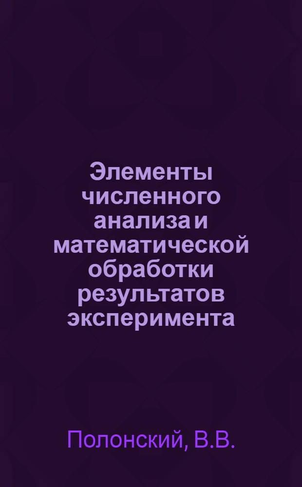 Элементы численного анализа и математической обработки результатов эксперимента : Учеб. пособие