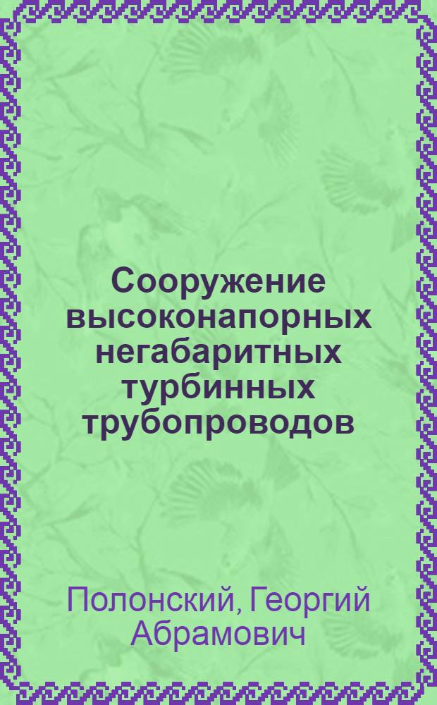 Сооружение высоконапорных негабаритных турбинных трубопроводов
