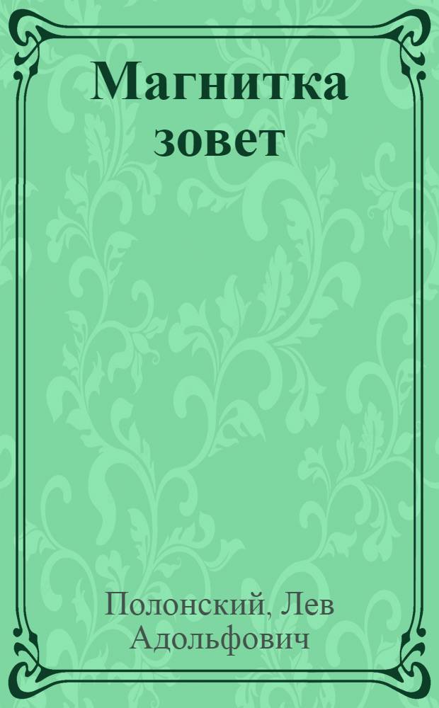 Магнитка зовет : Страницы истории великой стройки и жизни Ч. Ильдрыма