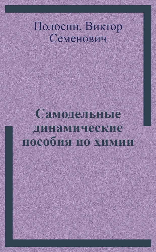 Самодельные динамические пособия по химии