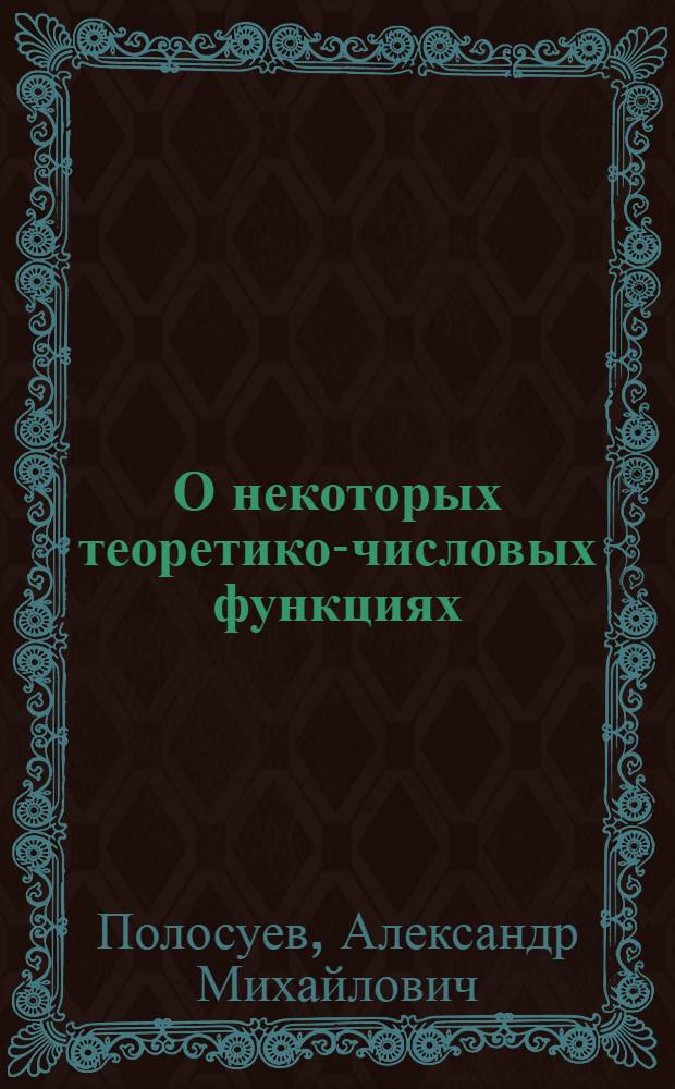 О некоторых теоретико-числовых функциях