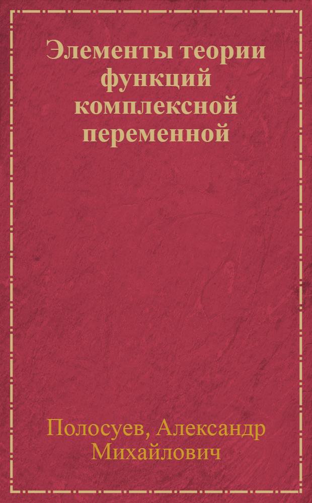 Элементы теории функций комплексной переменной : Курс лекций для студентов хим. фак. гос. ун-тов