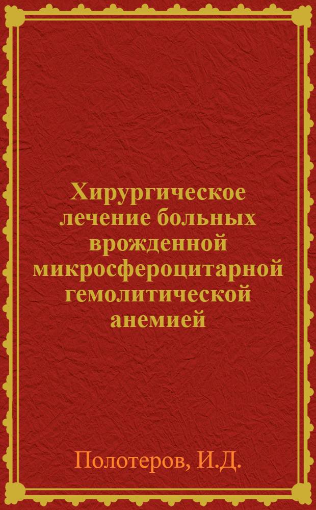 Хирургическое лечение больных врожденной микросфероцитарной гемолитической анемией : Автореф. дис. на соискание учен. степени канд. мед. наук