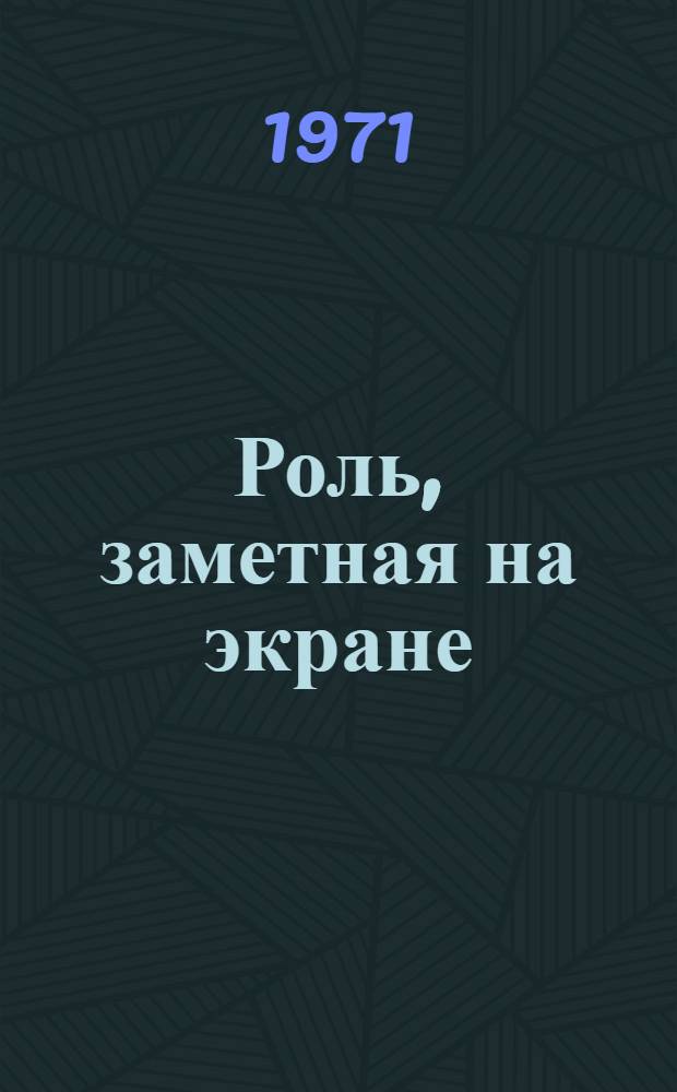 Роль, заметная на экране : Повесть : Для ст. возраста