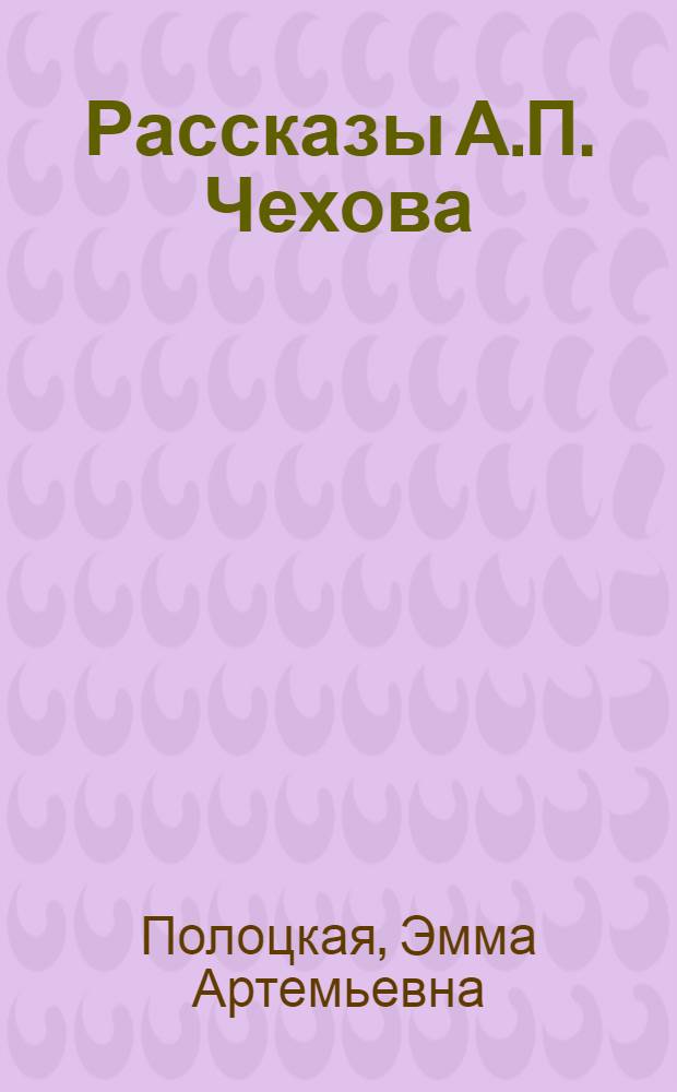 Рассказы А.П. Чехова : Учеб. пособие для внеклассного чтения в IX кл. кирг. школы
