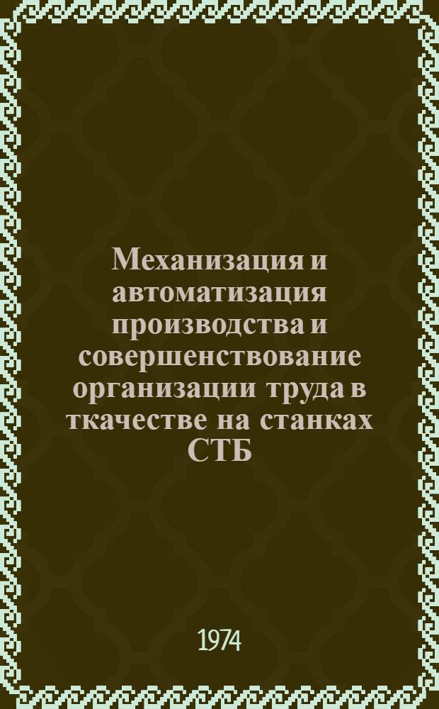 Механизация и автоматизация производства и совершенствование организации труда в ткачестве на станках СТБ : Обзор