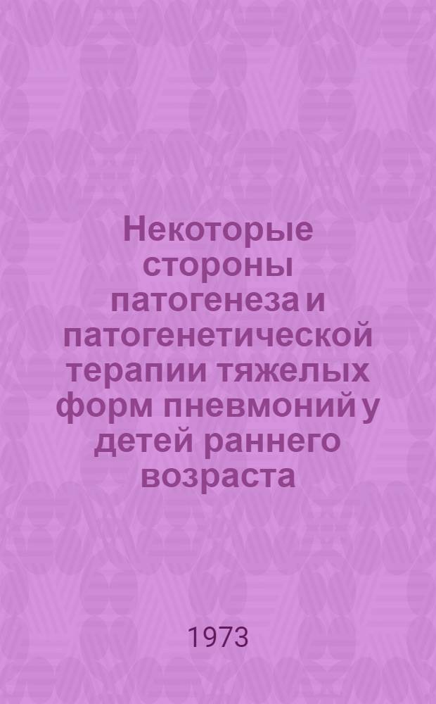 Некоторые стороны патогенеза и патогенетической терапии тяжелых форм пневмоний у детей раннего возраста : Автореф. дис. на соиск. учен. степени канд. мед. наук : (14.00.09)