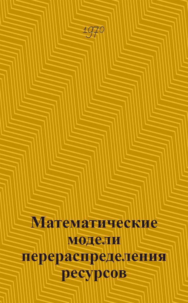 Математические модели перераспределения ресурсов
