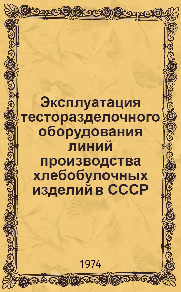 Эксплуатация тесторазделочного оборудования линий производства хлебобулочных изделий в СССР : (Обзор)
