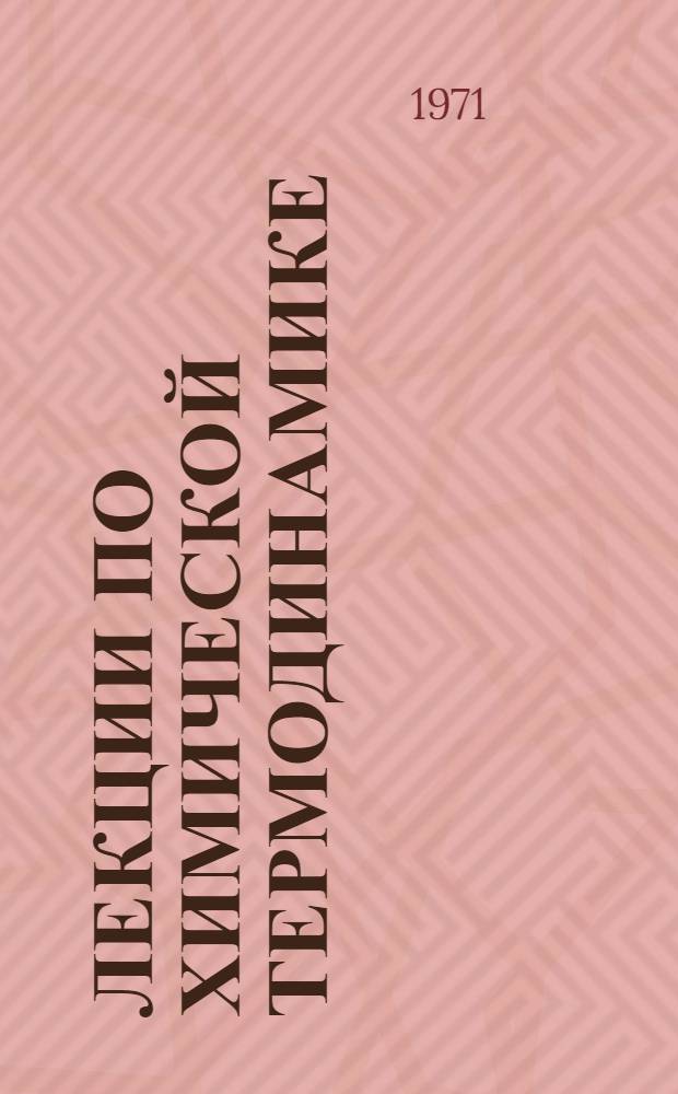 Лекции по химической термодинамике : Общая и стат. термодинамика : Для хим. и хим.-технол. вузов