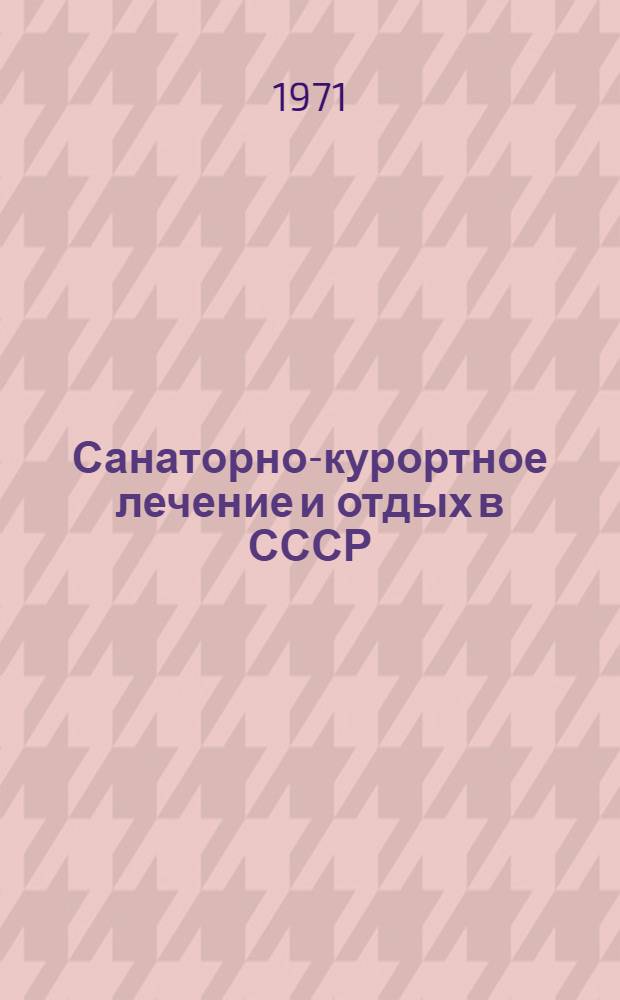 Санаторно-курортное лечение и отдых в СССР