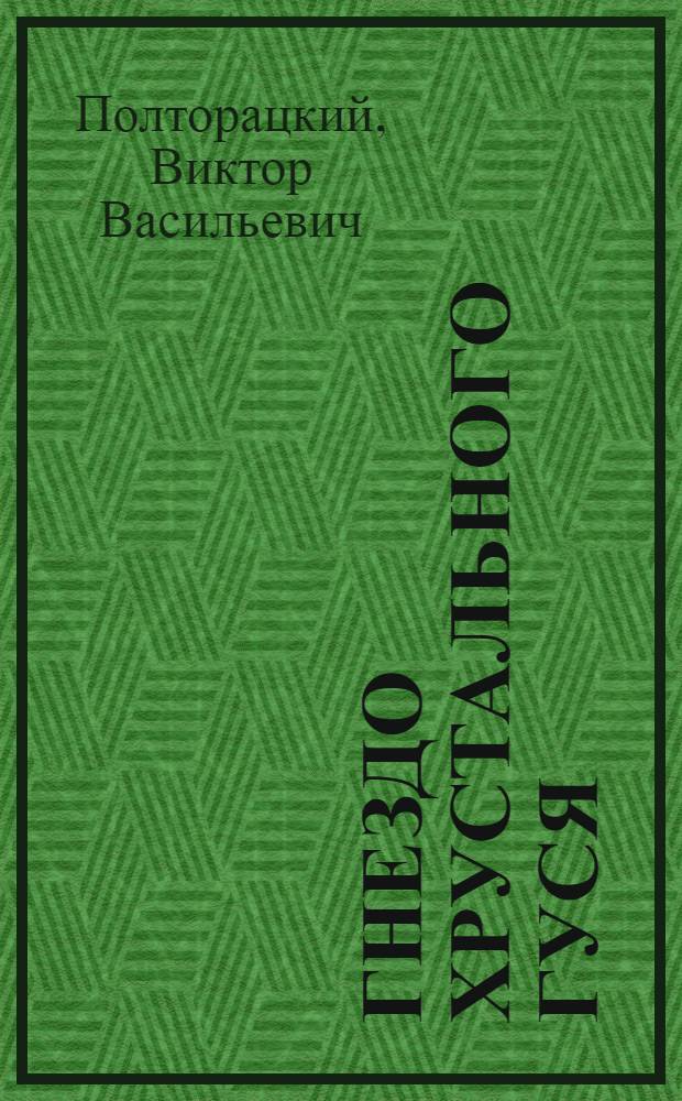 Гнездо Хрустального Гуся : Для сред. возраста