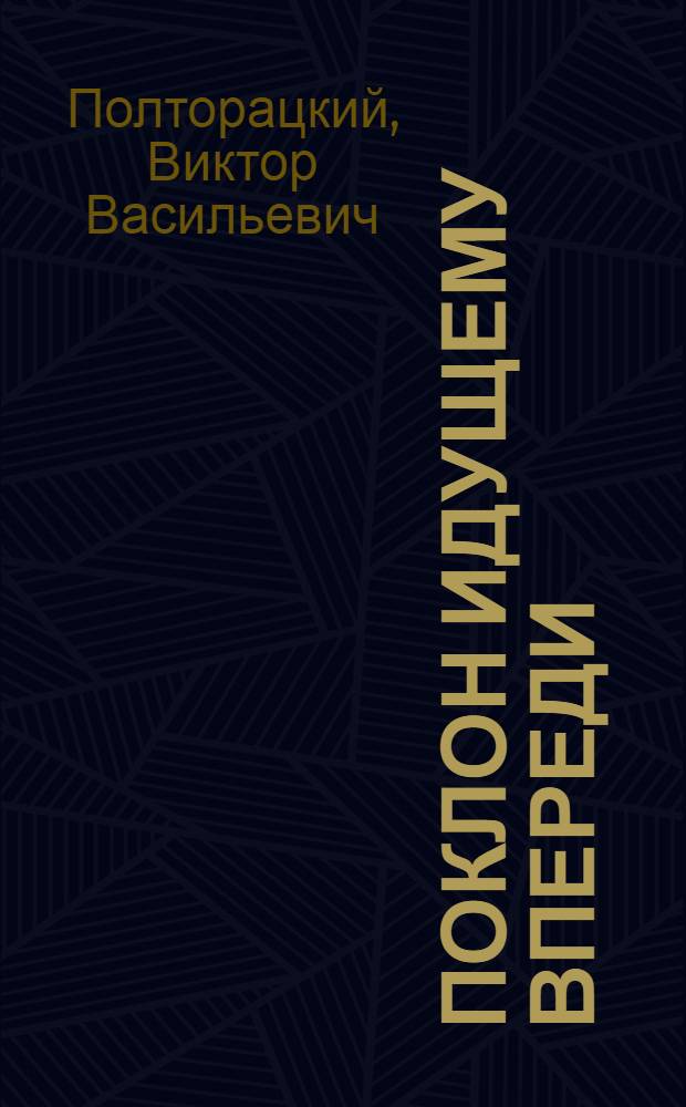 Поклон идущему впереди; Метаморфозы Владимирского Ополья; В Мещере после пожаров: Очерки