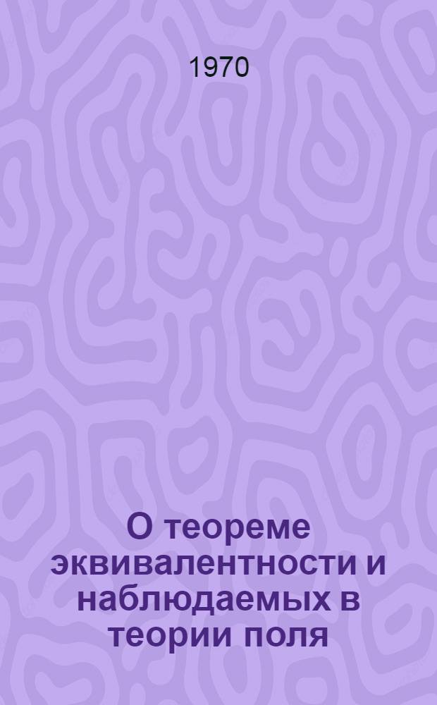О теореме эквивалентности и наблюдаемых в теории поля