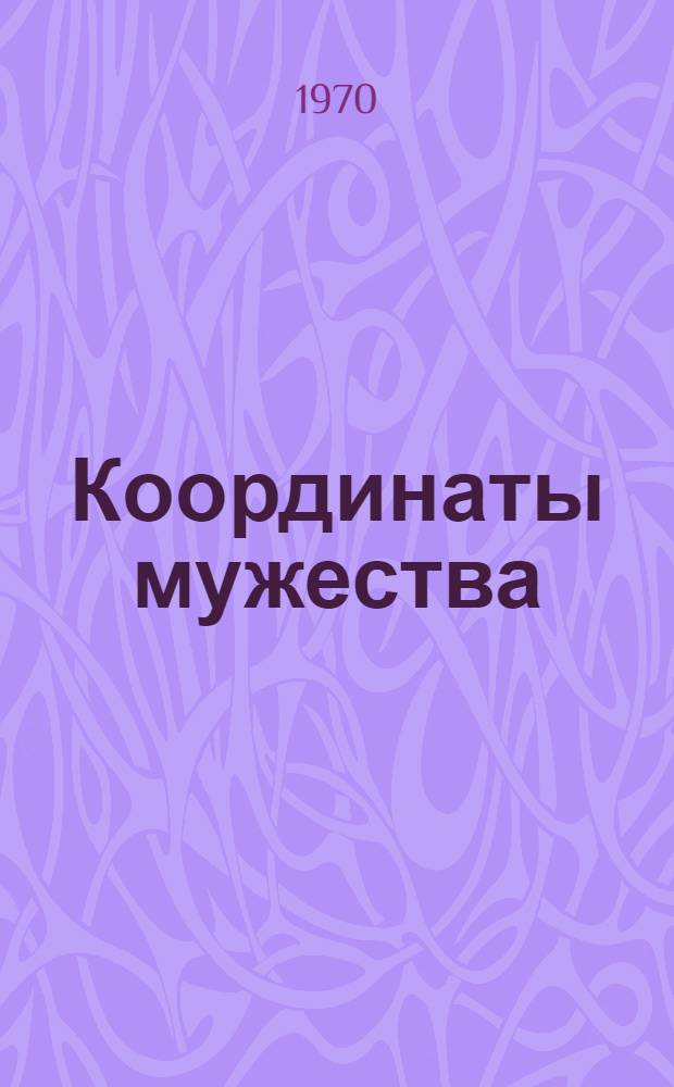 Координаты мужества : (О людях советской милиции)