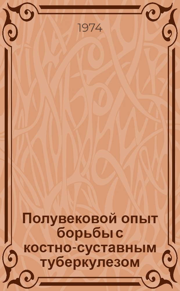 Полувековой опыт борьбы с костно-суставным туберкулезом : Сборник статей
