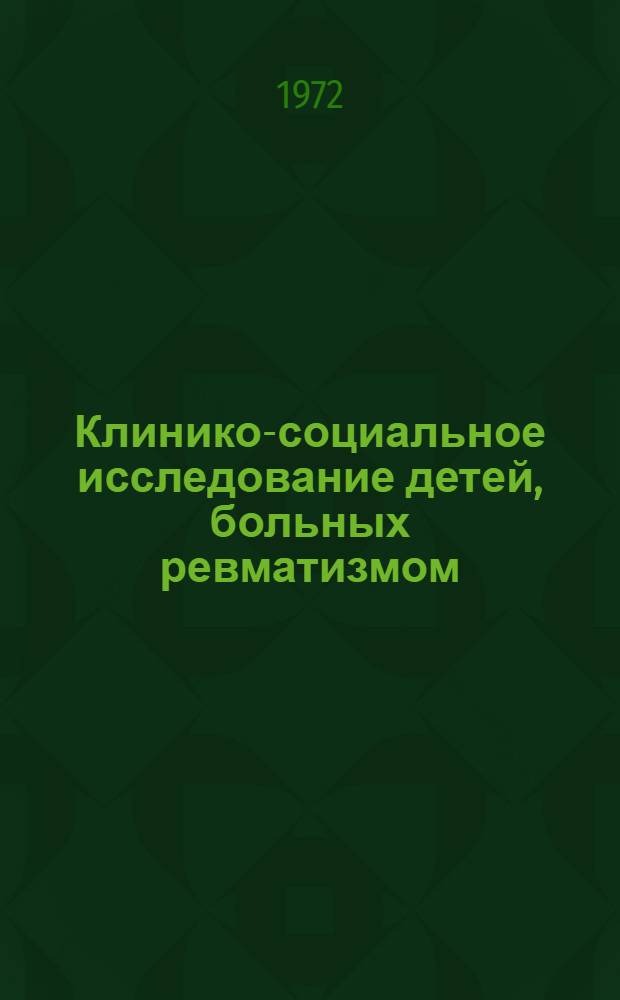 Клинико-социальное исследование детей, больных ревматизмом : Автореф. дис. на соиск. учен. степени канд. мед. наук : (00.33)