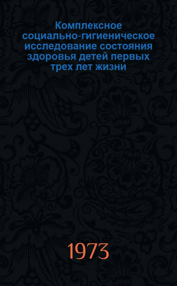 Комплексное социально-гигиеническое исследование состояния здоровья детей первых трех лет жизни : Автореф. дис. на соиск. учен. степени канд. мед. наук : (14.00.33)