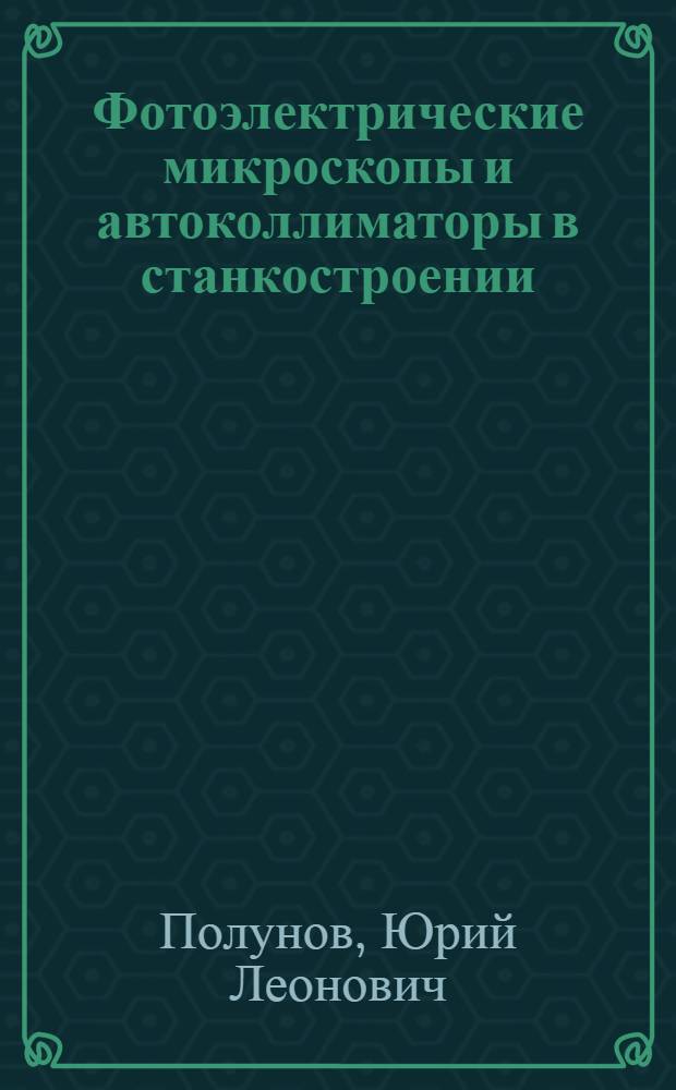 Фотоэлектрические микроскопы и автоколлиматоры в станкостроении : Обзор