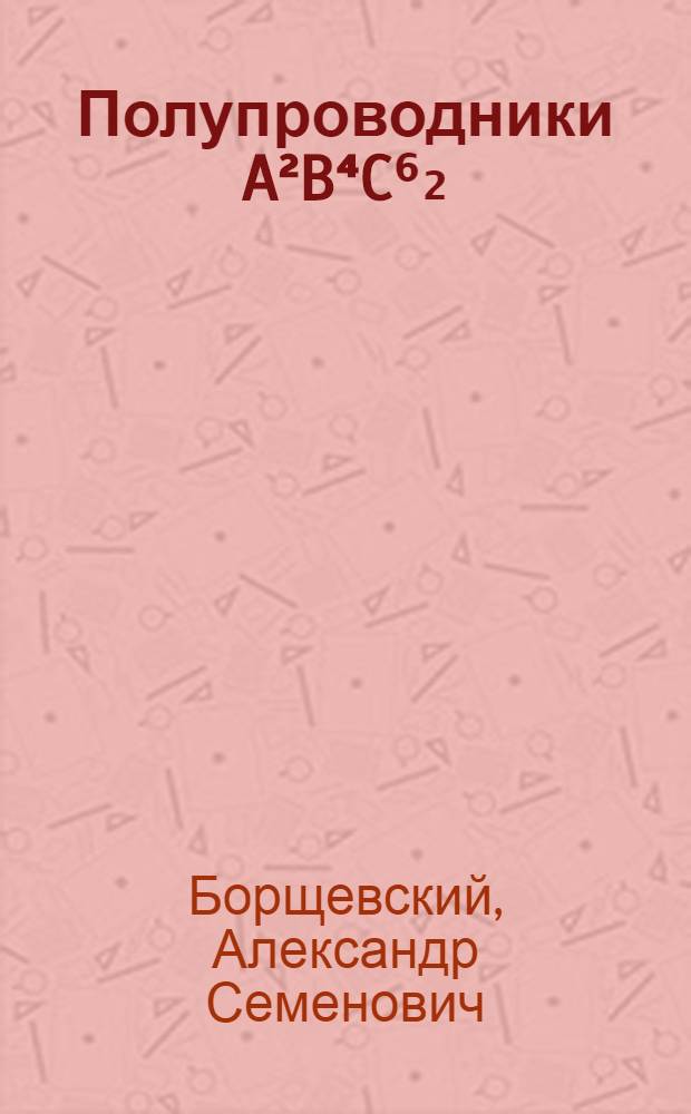 Полупроводники A²B⁴C⁶₂
