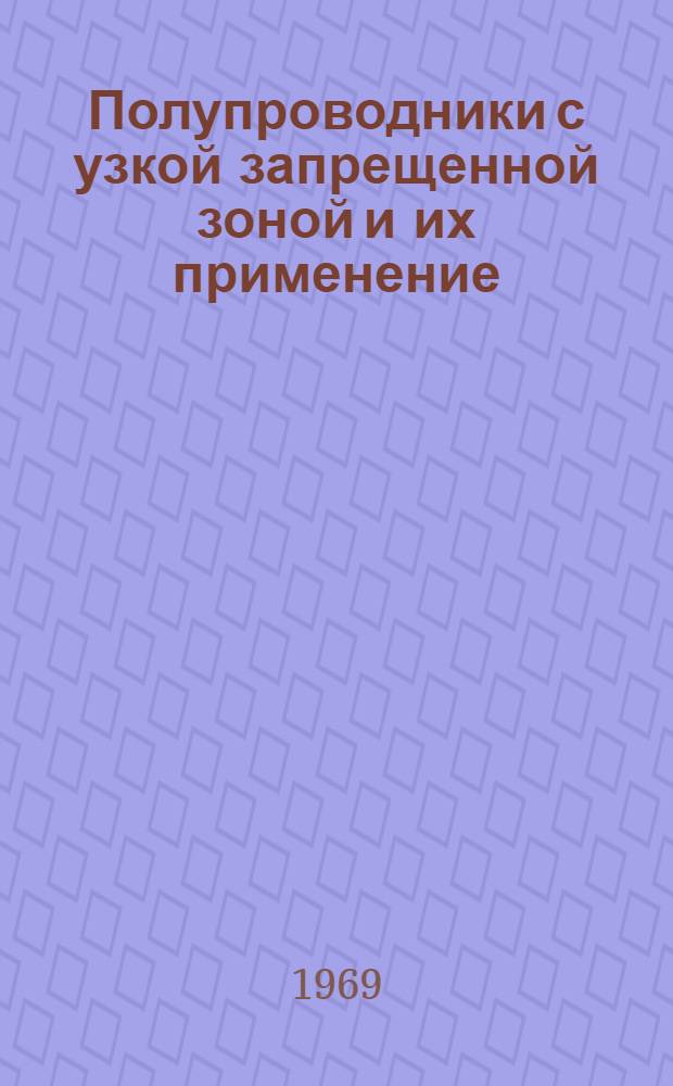 Полупроводники с узкой запрещенной зоной и их применение : Сборник статей