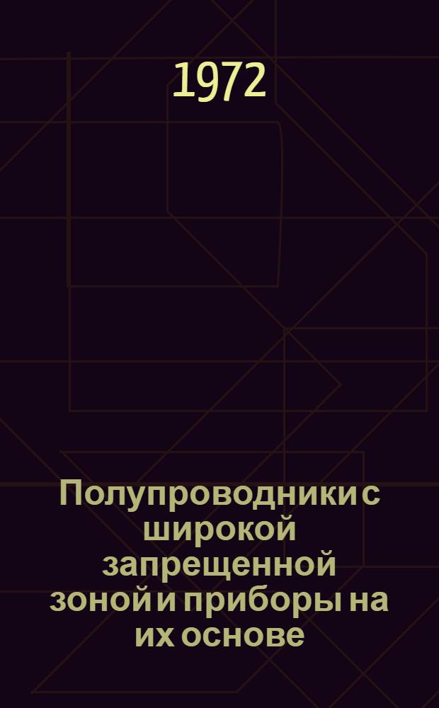 Полупроводники с широкой запрещенной зоной и приборы на их основе : Сборник статей