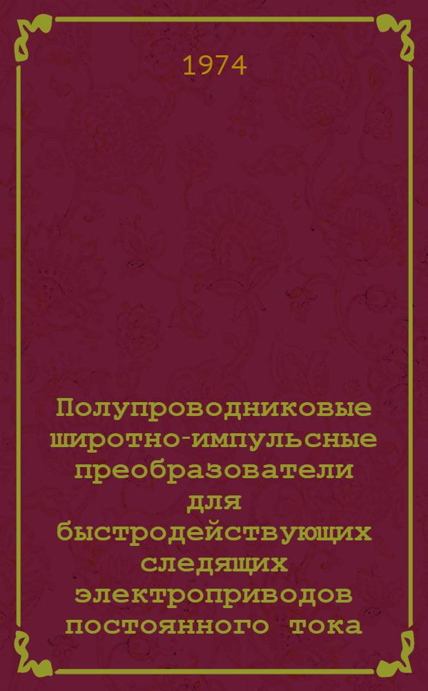 Полупроводниковые широтно-импульсные преобразователи для быстродействующих следящих электроприводов постоянного тока
