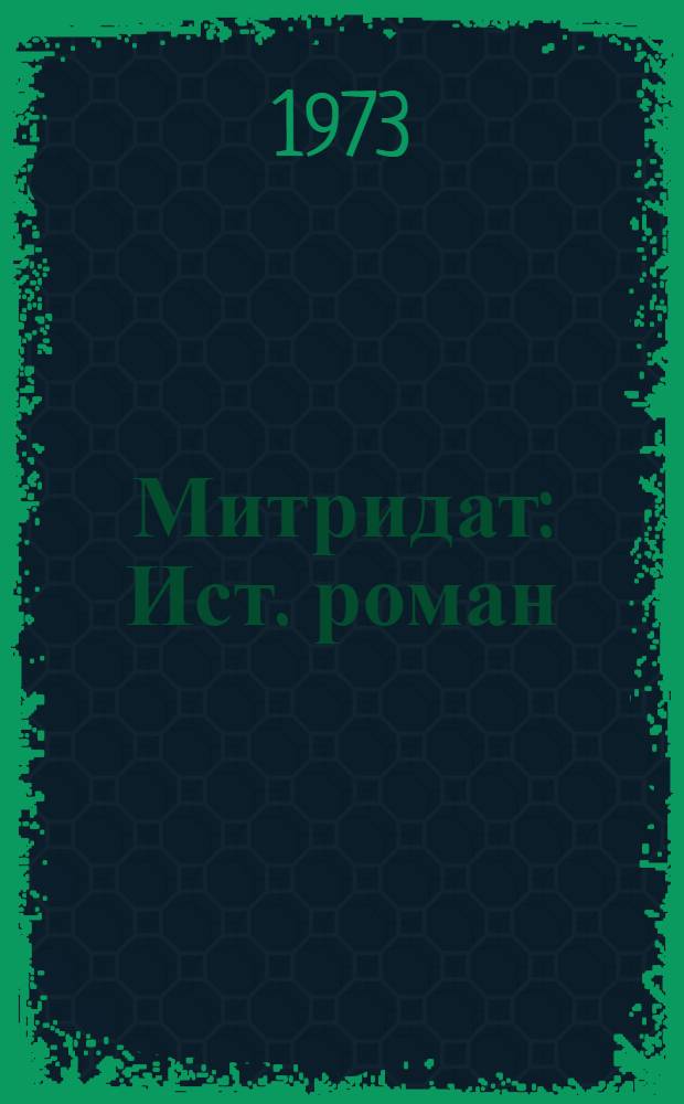 Митридат : Ист. роман