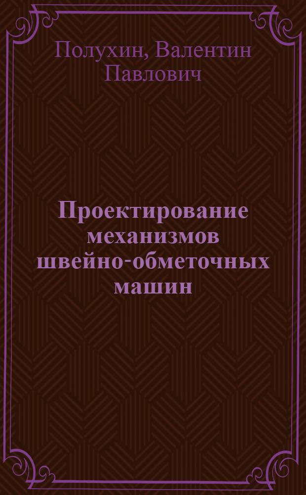 Проектирование механизмов швейно-обметочных машин
