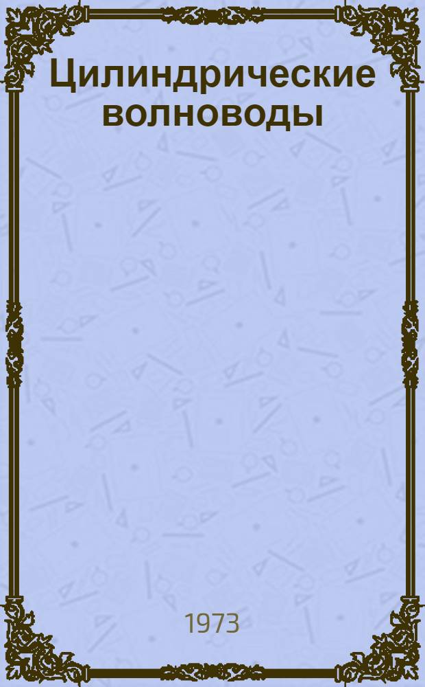 Цилиндрические волноводы : Учеб. пособие по курсу "Электродинамика и распространение радиоволн"