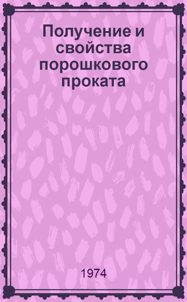 Получение и свойства порошкового проката : Сборник статей
