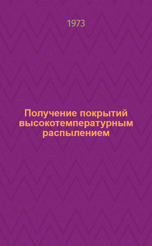 Получение покрытий высокотемпературным распылением : Сборник статей