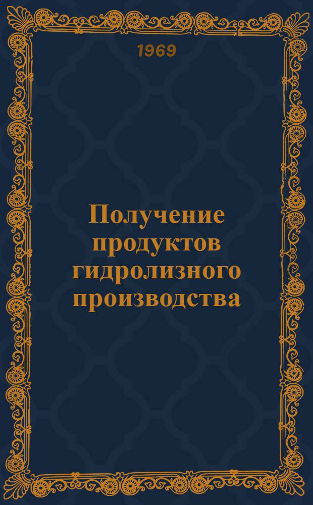 Получение продуктов гидролизного производства : Сборник статей