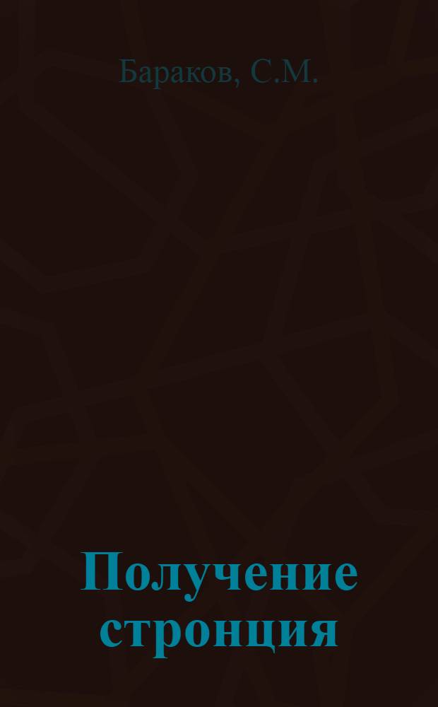 Получение стронция : Обзор литературы
